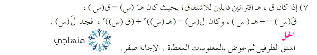 حلول أسئلة وحدة التفاضل التوجيهي العلمي